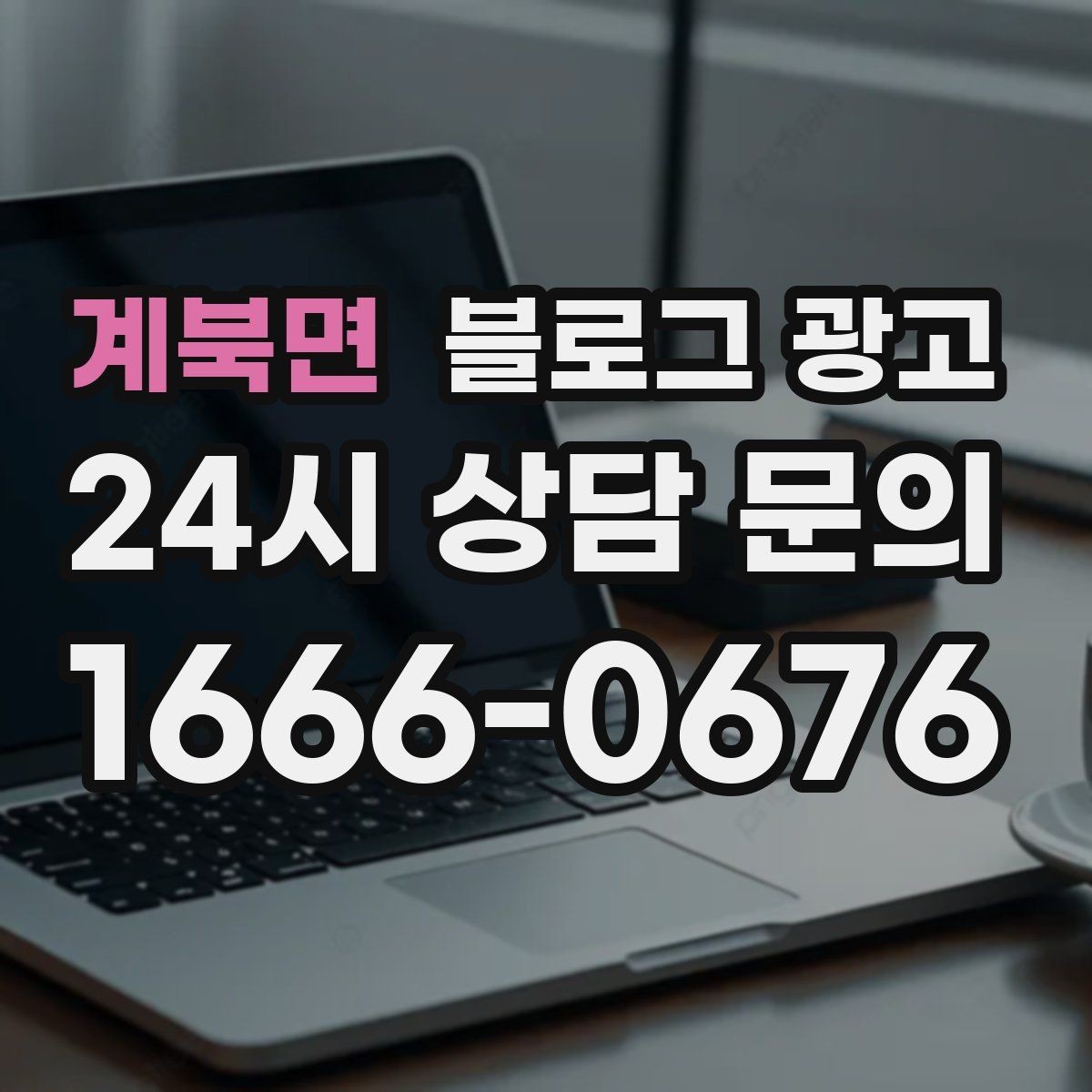 계북면 블로그 광고 퇴근 후 혼술과 혼밥이 편한 공간 소개