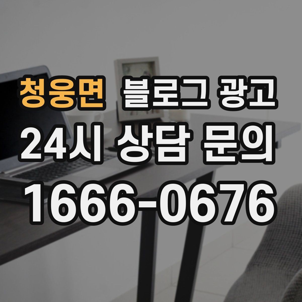 청웅면 블로그 광고 쿠폰 행사만 반복하는 패턴을 바꾸는 기획