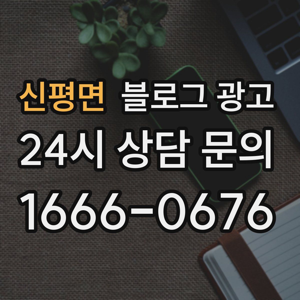 신평면 블로그 광고