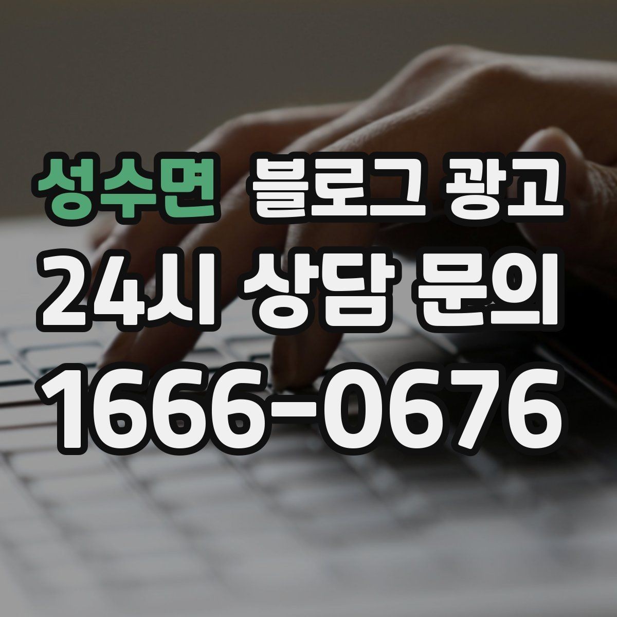 성수면 블로그 광고 검색 기반 유입과 단골 관리에 집중하는 운영법