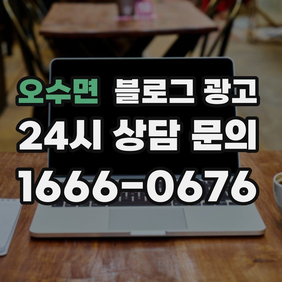 오수면 블로그 광고 우리 가게의 내일을 위해 지금 남겨 두는 기록