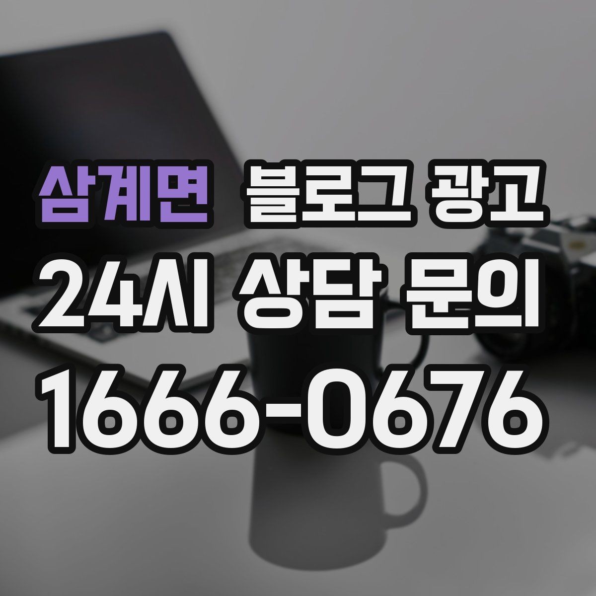 삼계면 블로그 광고 우리 가게만의 작은 약속을 정리한 안내 글