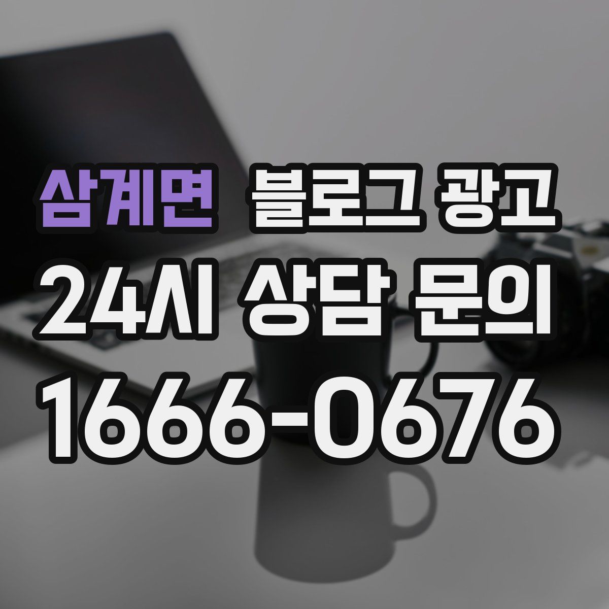 삼계면 블로그 광고