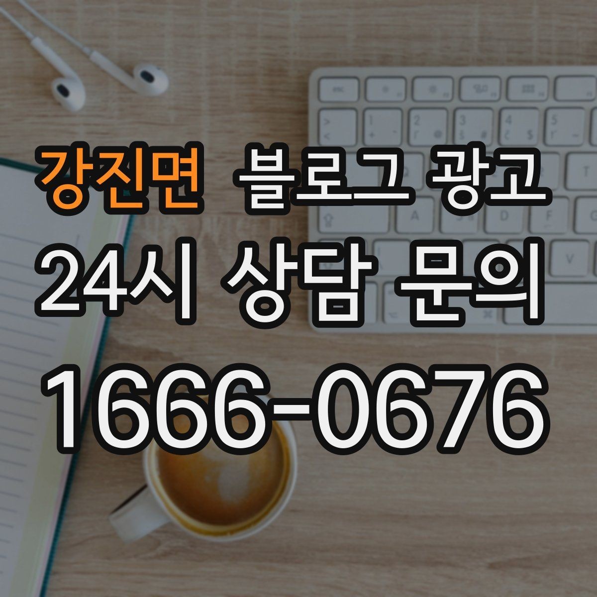 강진면 블로그 광고 산후 조리와 돌봄 서비스 신뢰형 콘텐츠 구성
