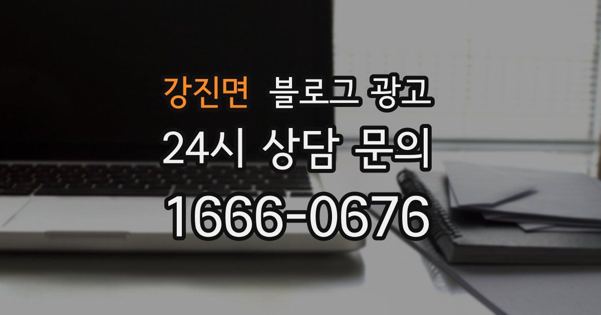 강진면 블로그 광고