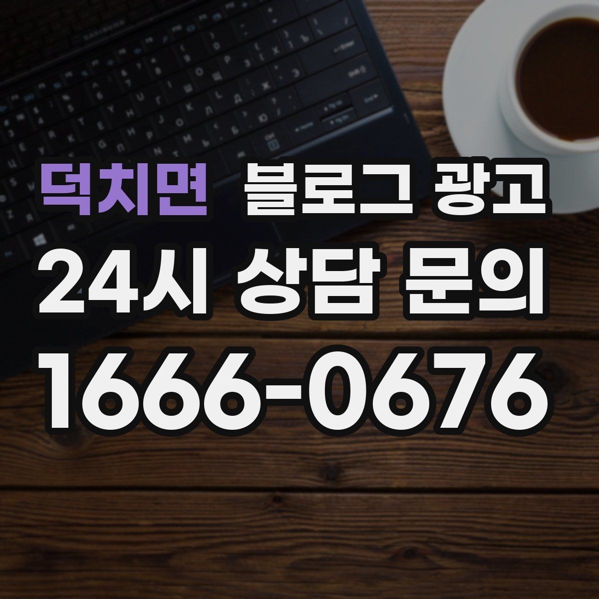 덕치면 블로그 광고 글 발행 요일과 시간대를 테스트하는 방법