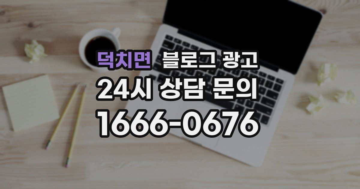 덕치면 블로그 광고