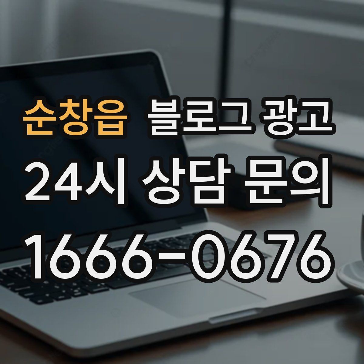 순창읍 블로그 광고 동네와 함께 변해 온 가게의 시간 담기