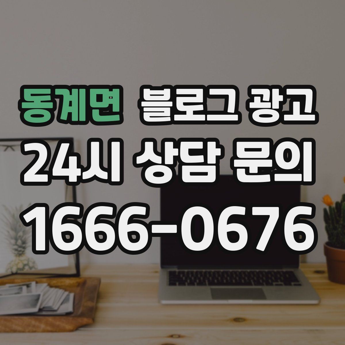 동계면 블로그 광고 오늘 시작하는 사장님에게 전하는 응원 메시지형 제목