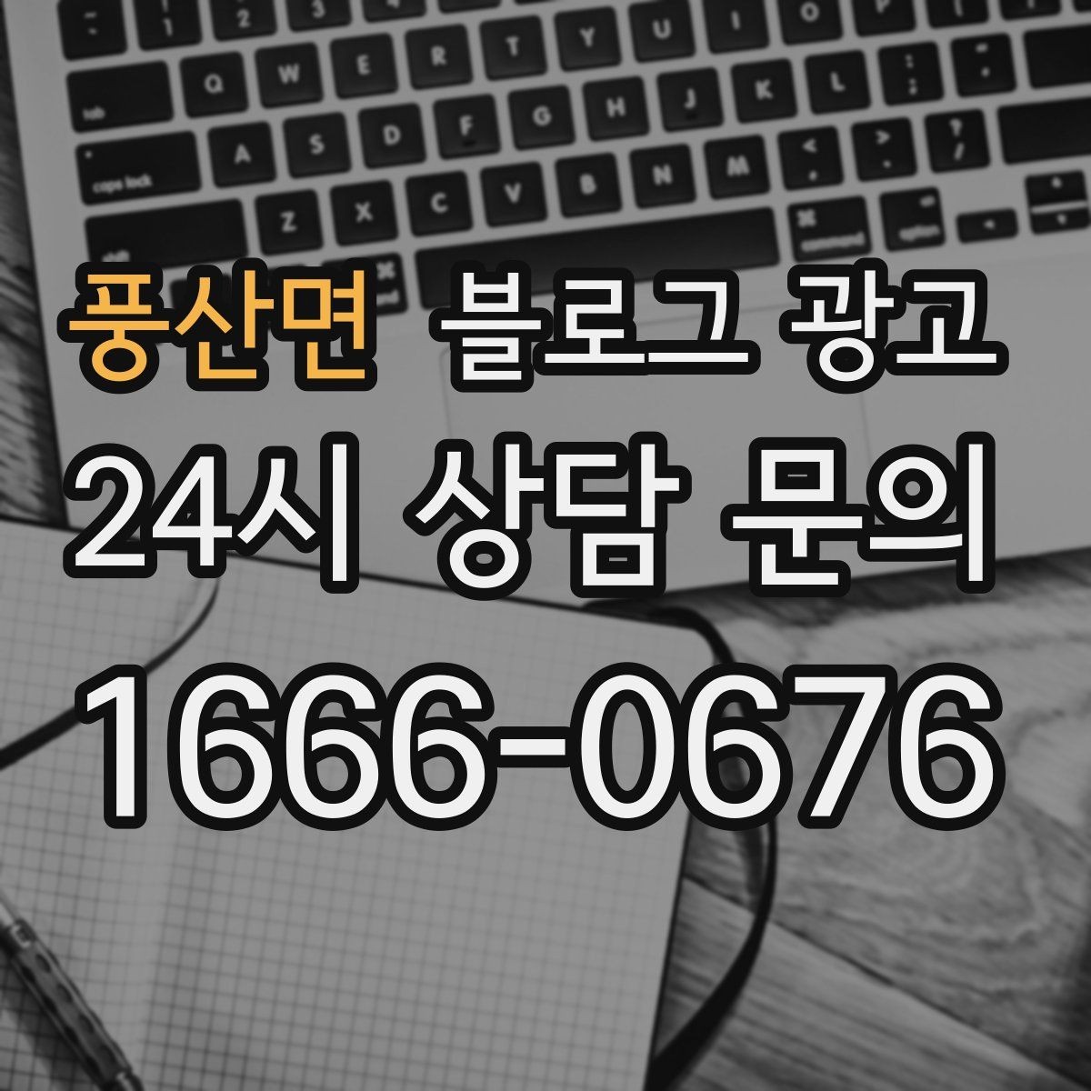 풍산면 블로그 광고 경쟁 많은 상권에서 눈에 띄는 제목 정리