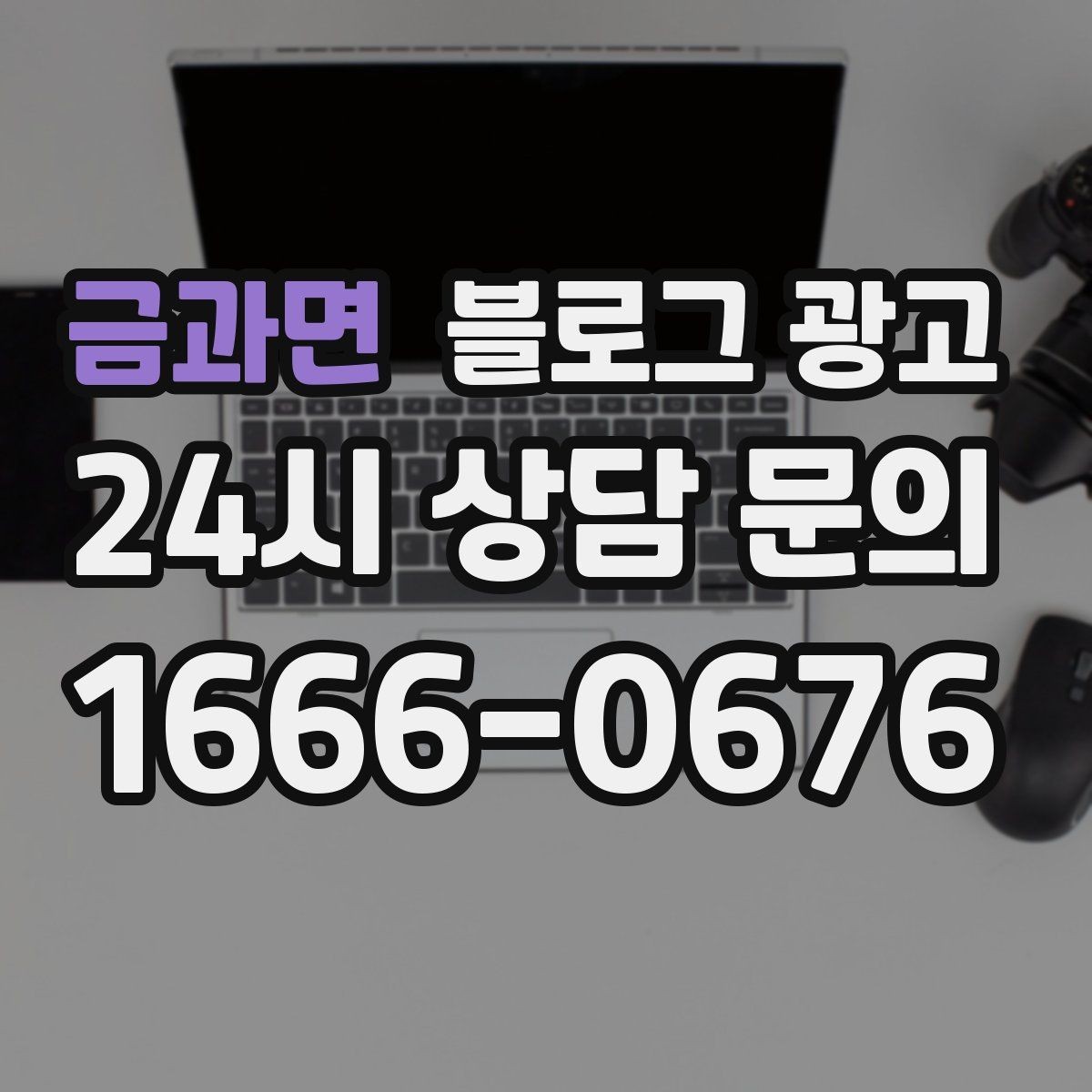 금과면 블로그 광고 실수 사례를 정리해 같은 실수를 줄이는 방법