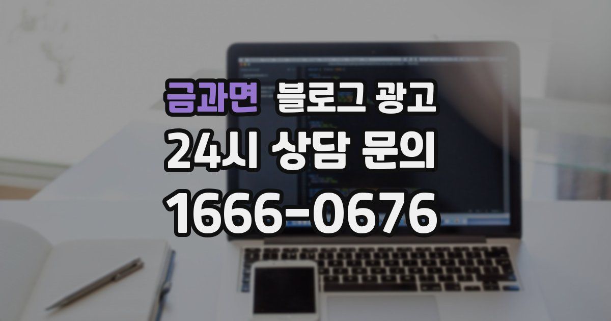 금과면 블로그 광고