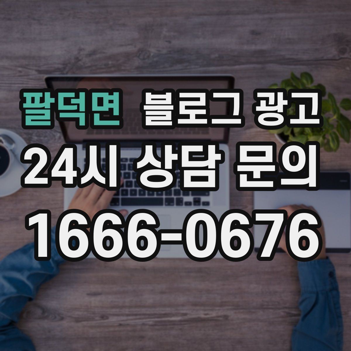 팔덕면 블로그 광고 업종별 금지 표현 대신 쓸 수 있는 대체 문장