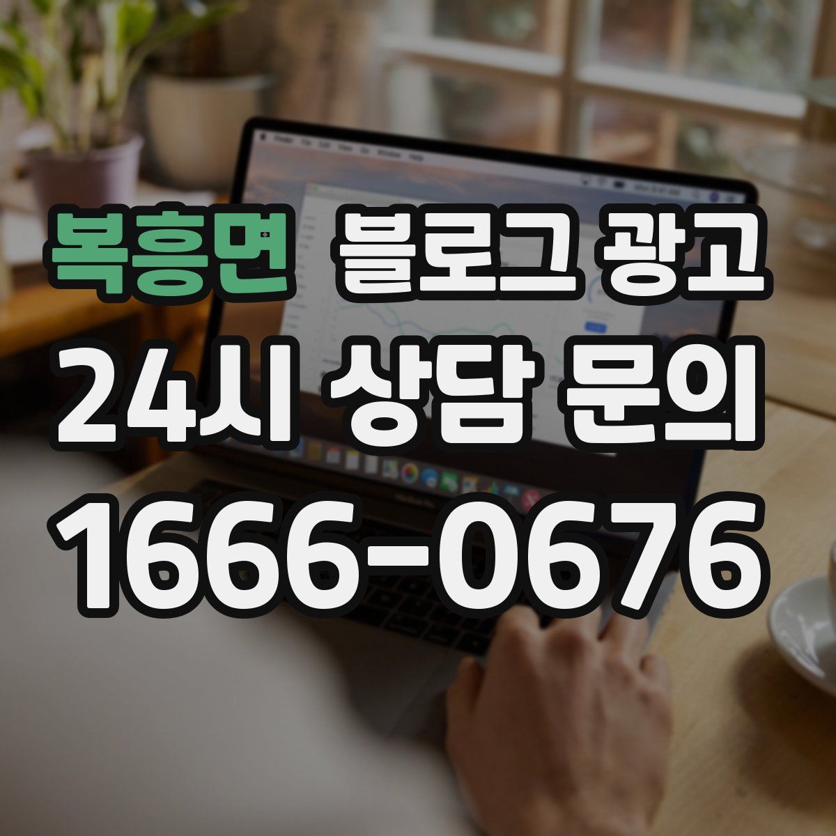 복흥면 블로그 광고