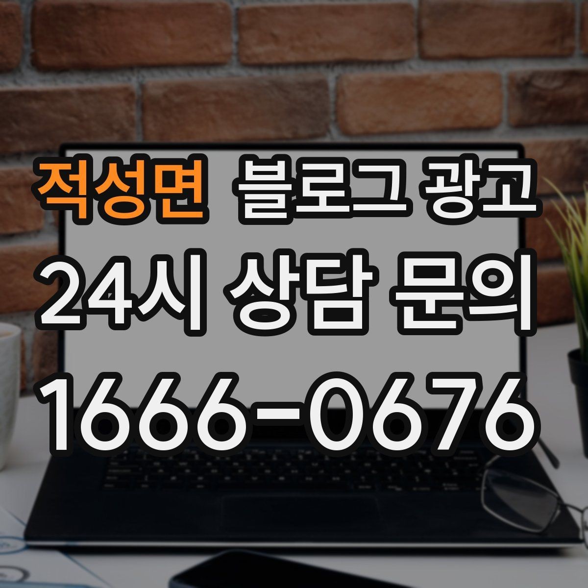 적성면 블로그 광고 정기 구독과 관리 프로그램을 소개하는 제목