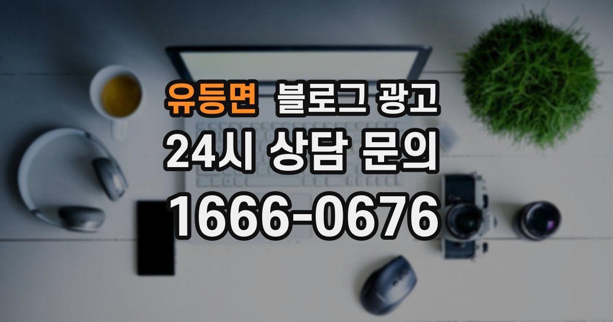 유등면 블로그 광고