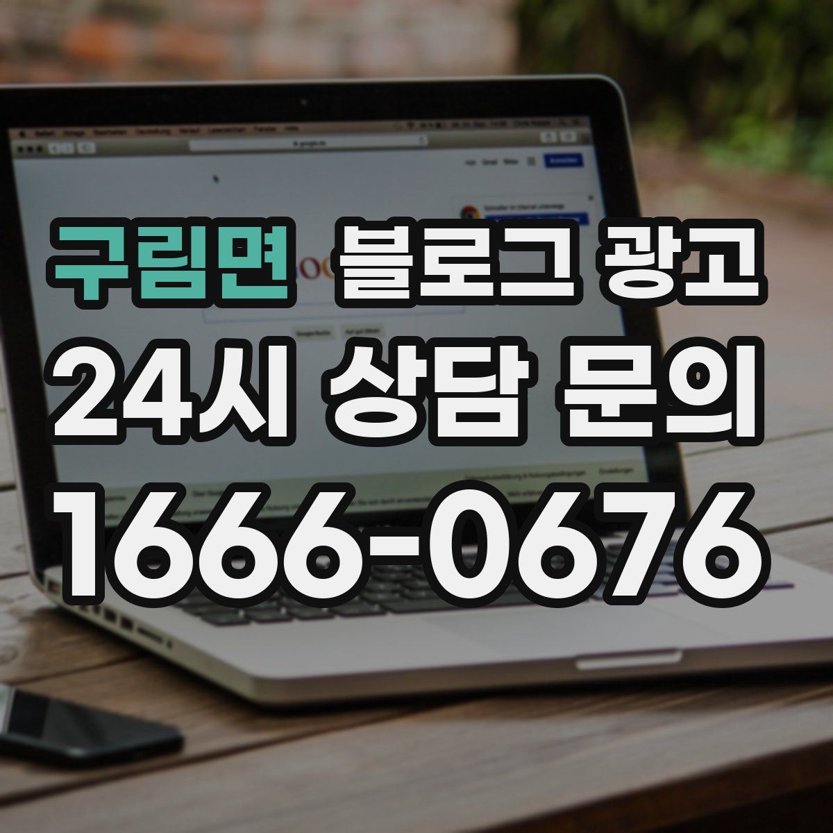 구림면 블로그 광고