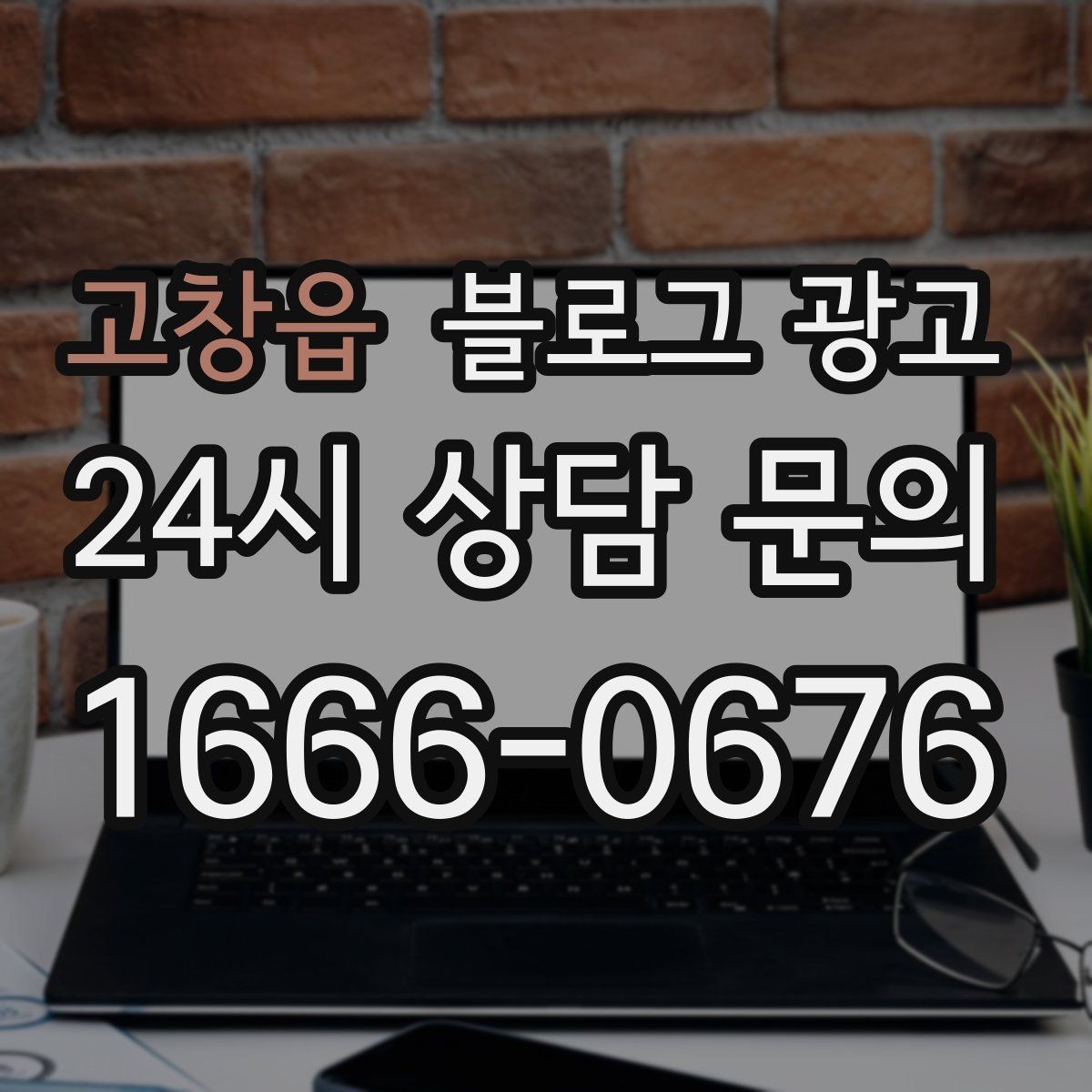 고창읍 블로그 광고 사진과 글 비율을 업종별로 조절하는 방법
