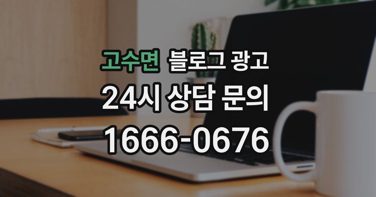 고수면 블로그 광고