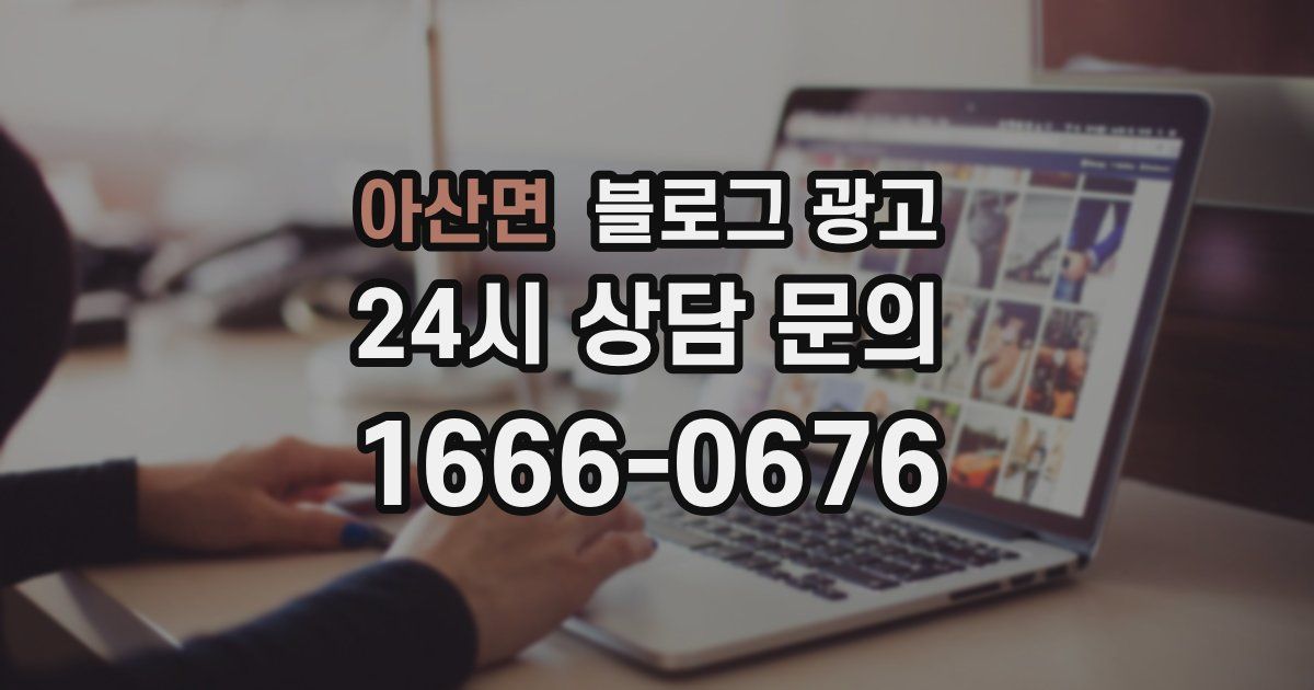 아산면 블로그 광고
