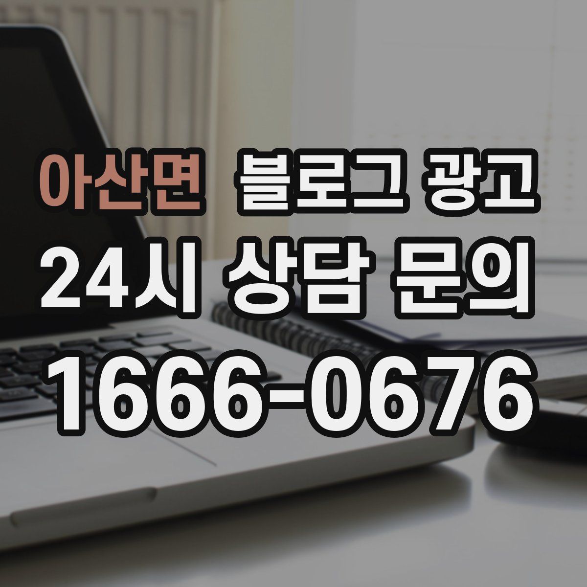 아산면 블로그 광고