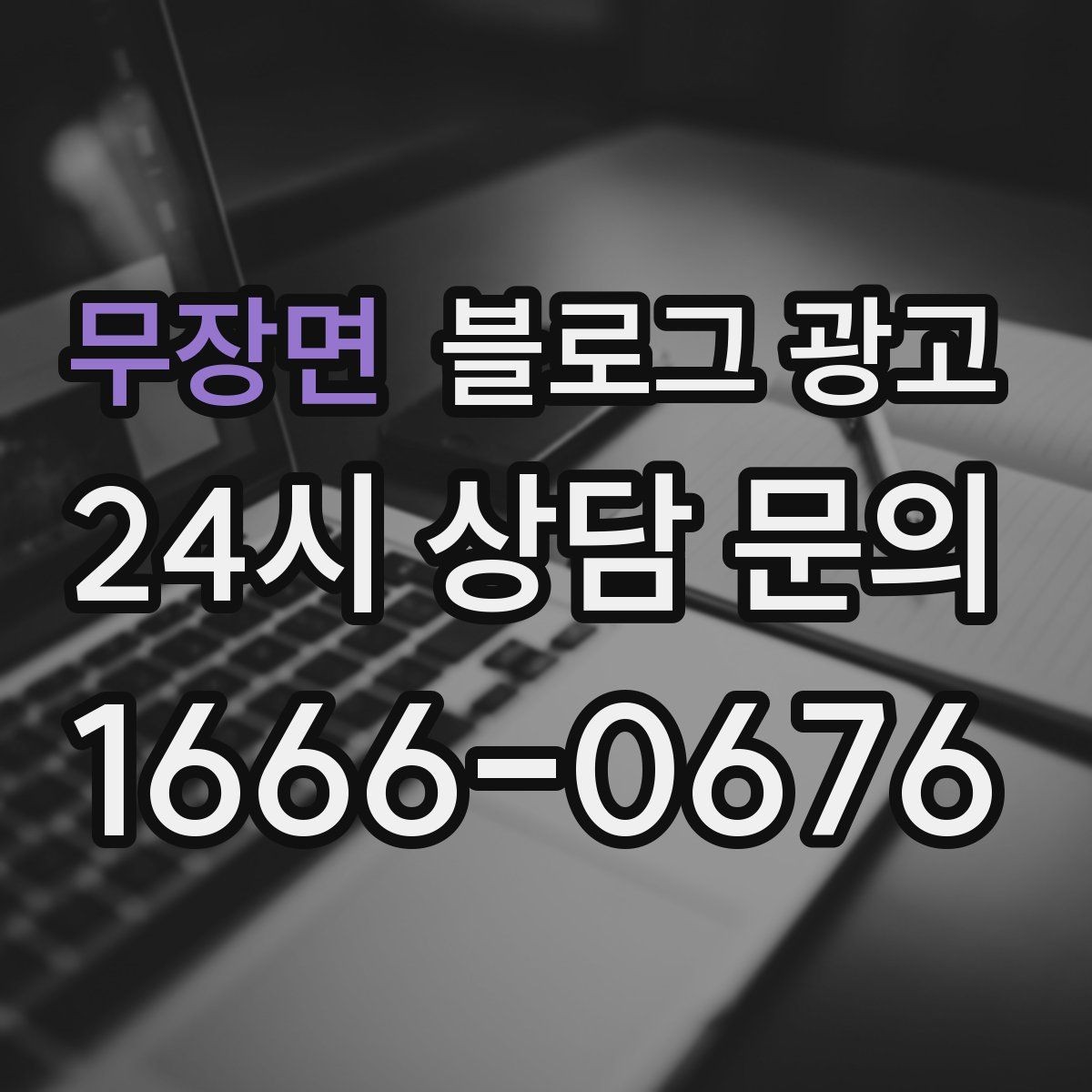 무장면 블로그 광고 신규 창업 매장을 위한 첫 세팅 가이드