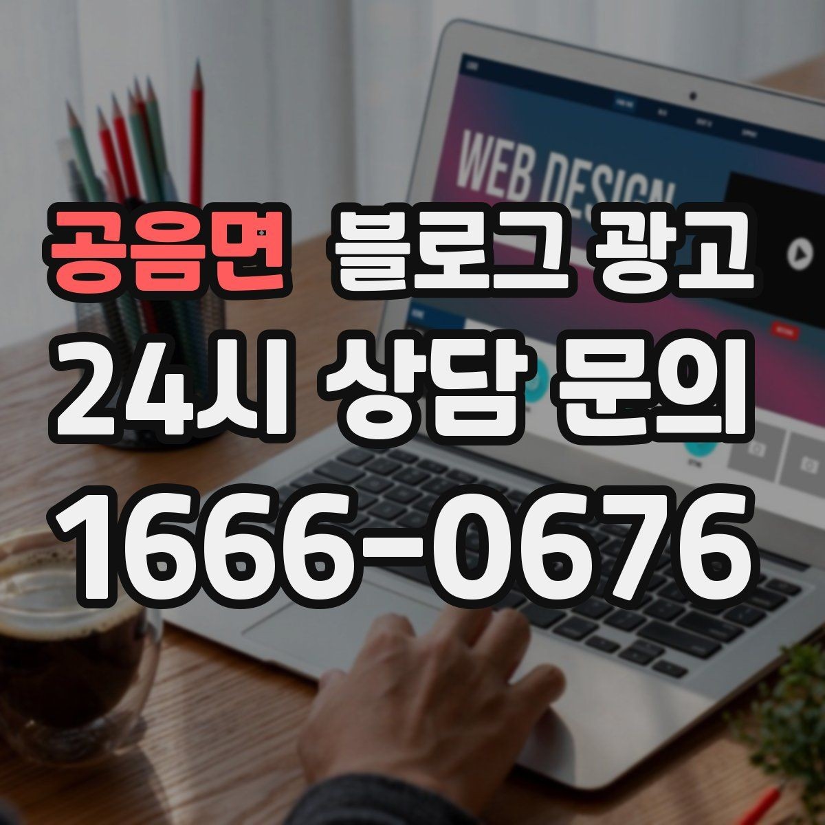 공음면 블로그 광고 사진이 부족한 업종을 위한 텍스트 전략