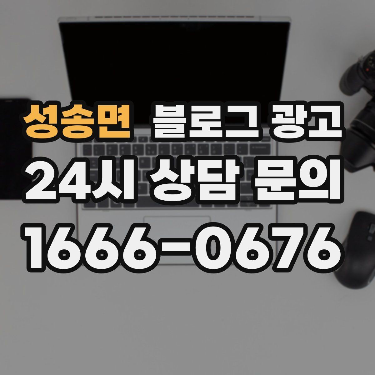 성송면 블로그 광고 자주 묻는 질문으로 글거리 만드는 습관