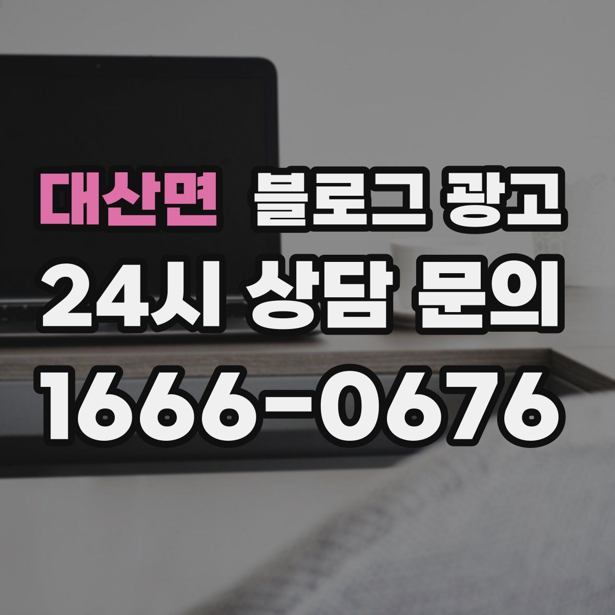 대산면 블로그 광고