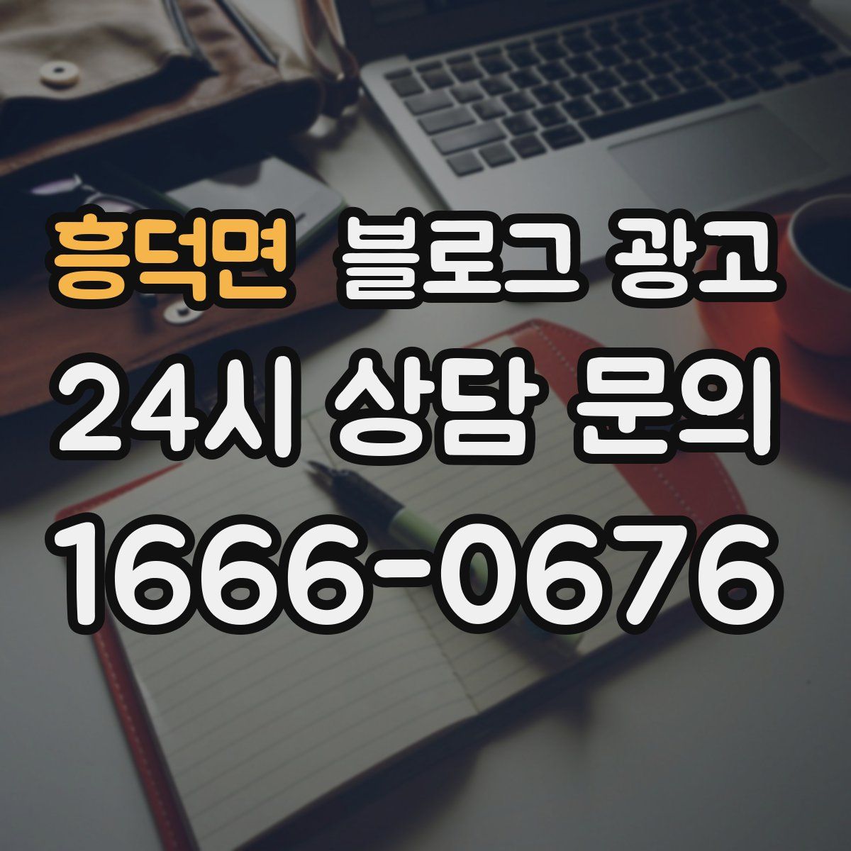 흥덕면 블로그 광고