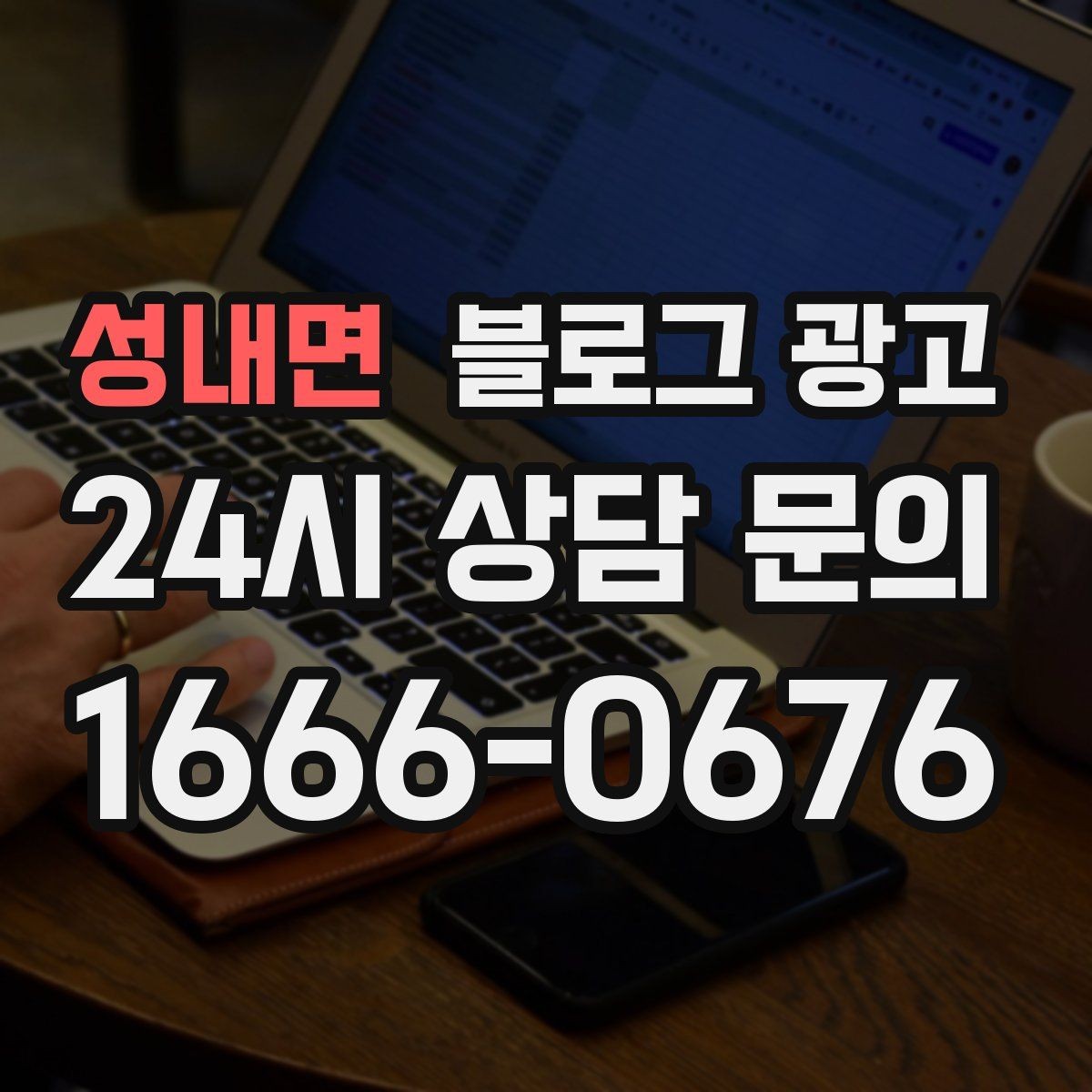 성내면 블로그 광고 과장 없는 글로도 충분히 매출을 올리는 사례