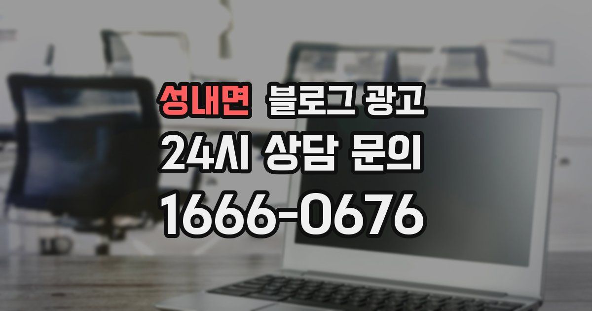 성내면 블로그 광고