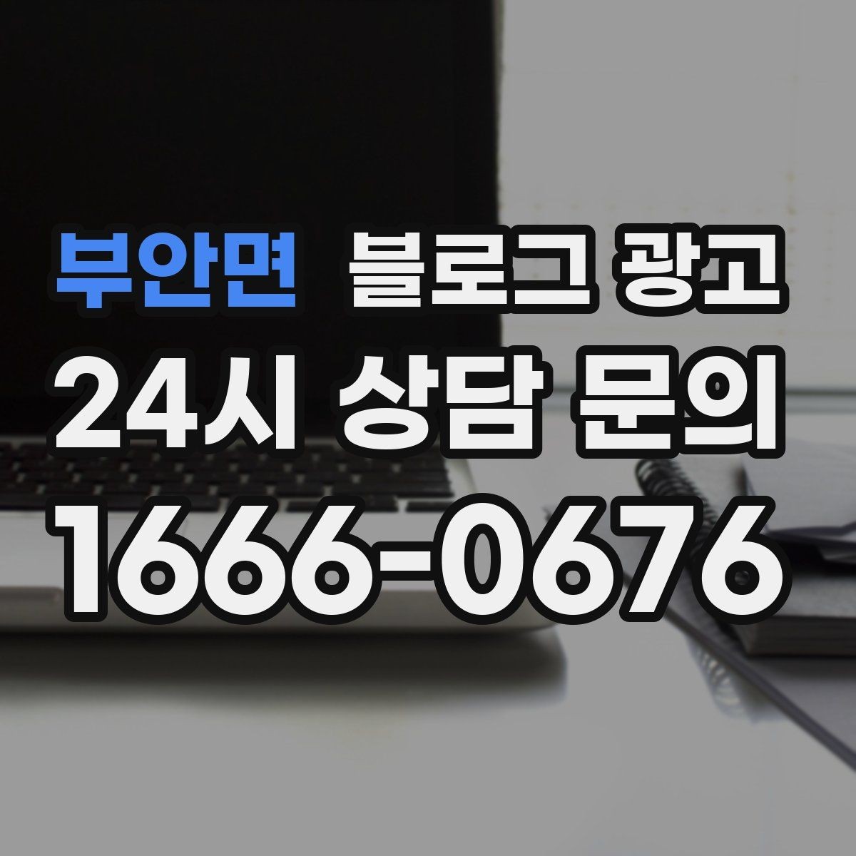 부안면 블로그 광고 사장님 성향에 맞춘 운영 스타일 찾기