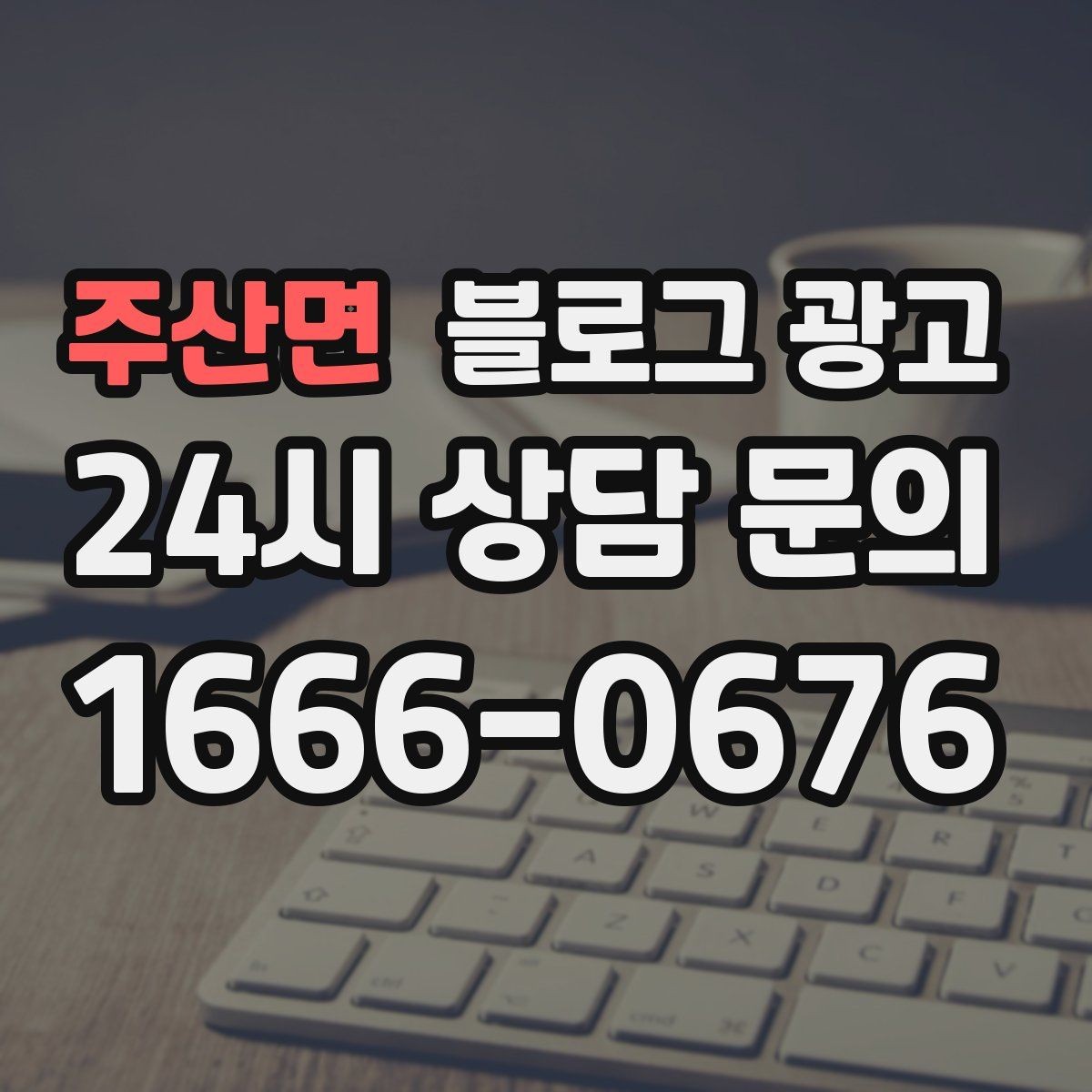 주산면 블로그 광고 고객에게도 직원에게도 도움이 되는 안내 페이지