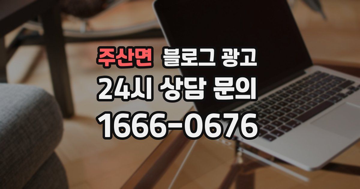주산면 블로그 광고