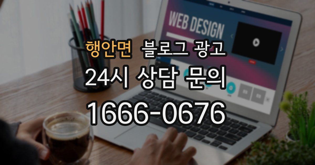 행안면 블로그 광고