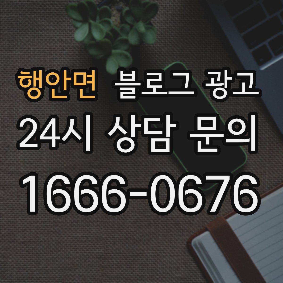 행안면 블로그 광고