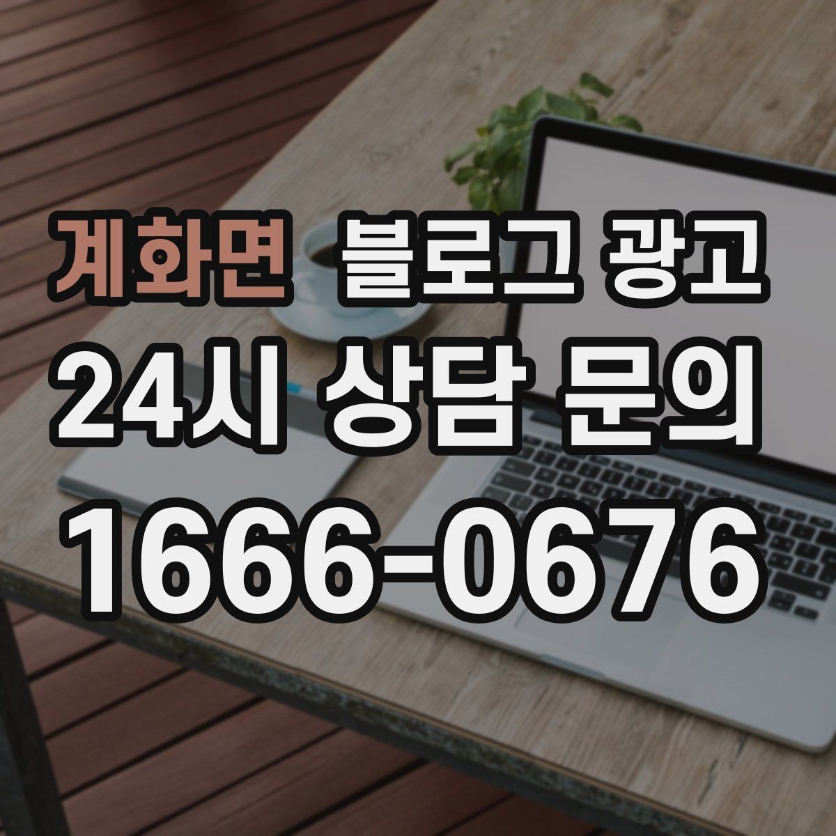 계화면 블로그 광고 반려동물 병원 미용샵 보호자 안심 포인트 정리