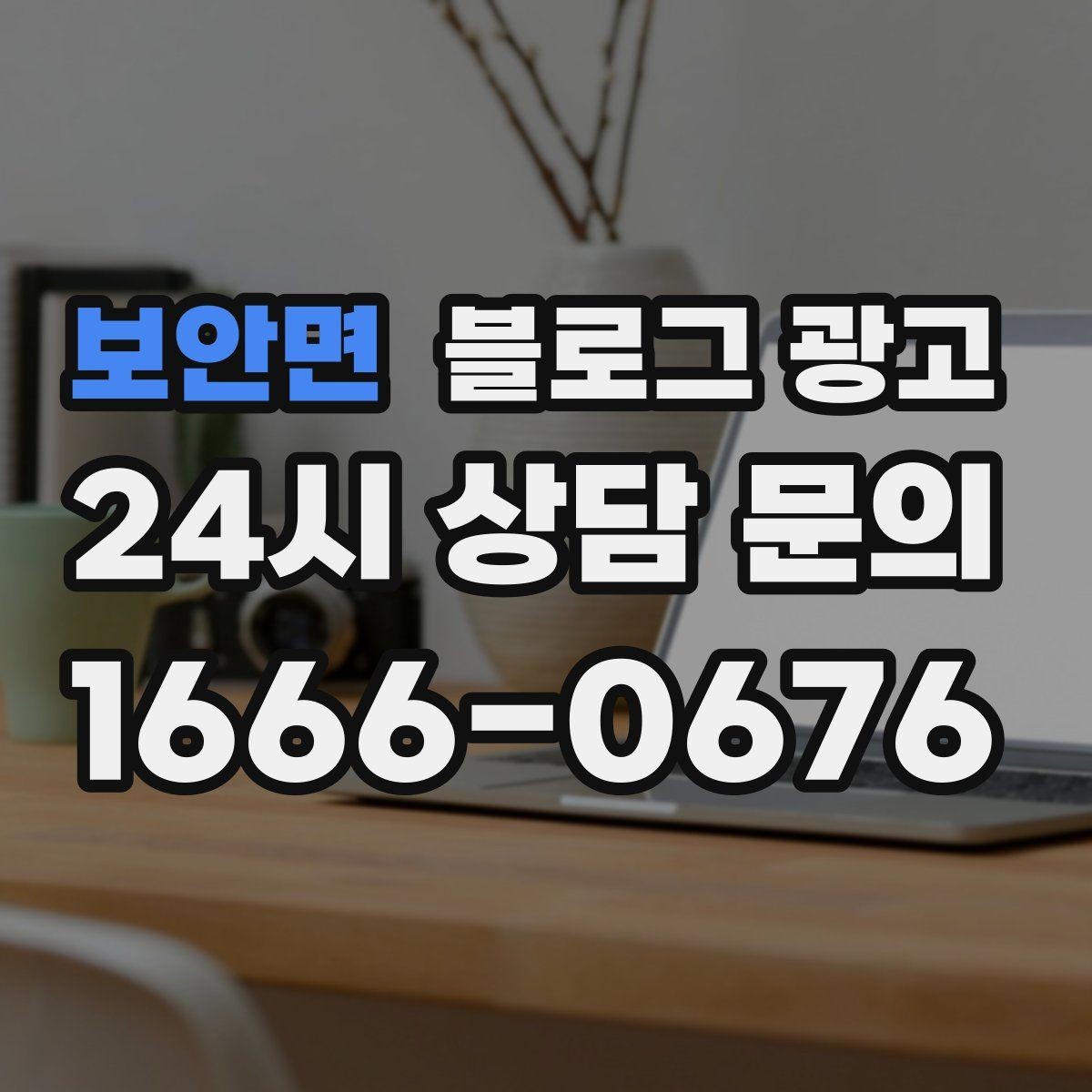 보안면 블로그 광고 지역 키워드와 서비스 키워드를 함께 쓰는 법