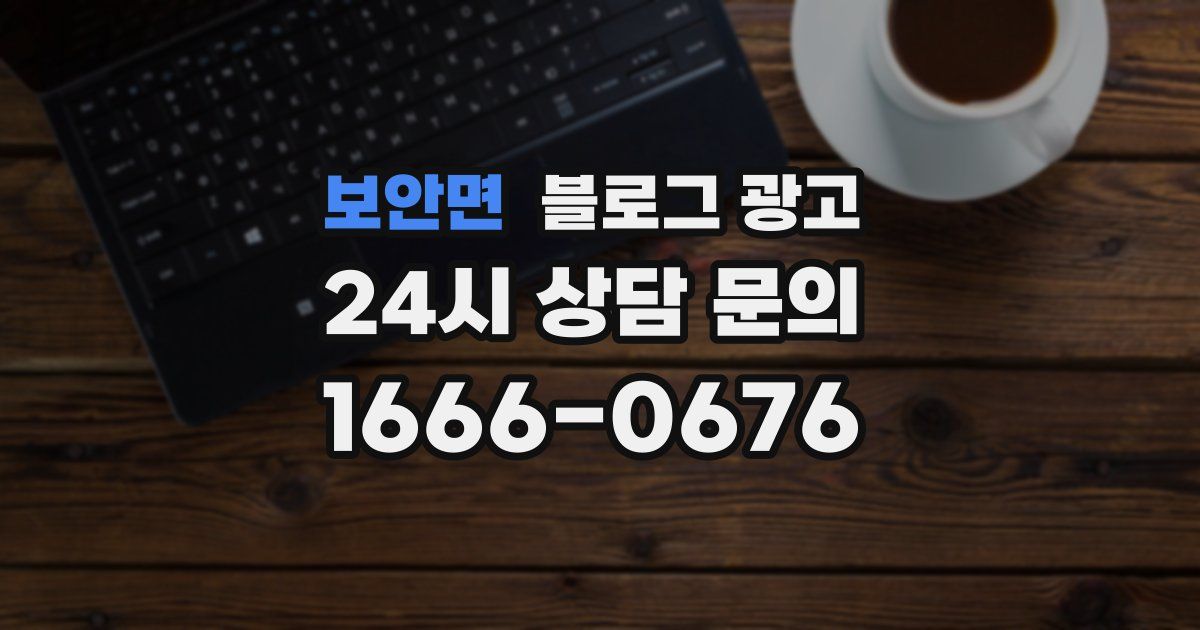 보안면 블로그 광고