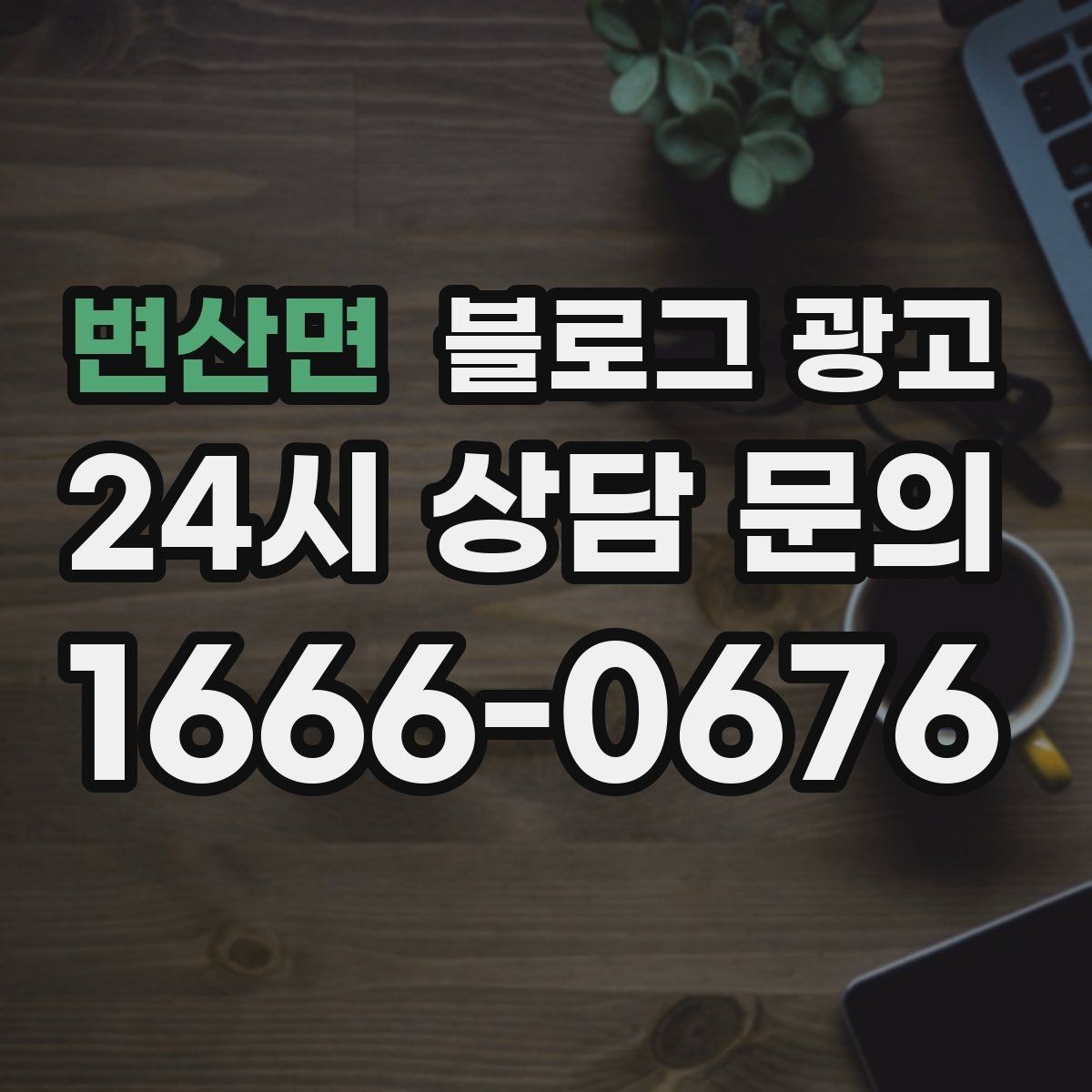 변산면 블로그 광고 검색에 잘 맞는 제목 길이 감 잡기