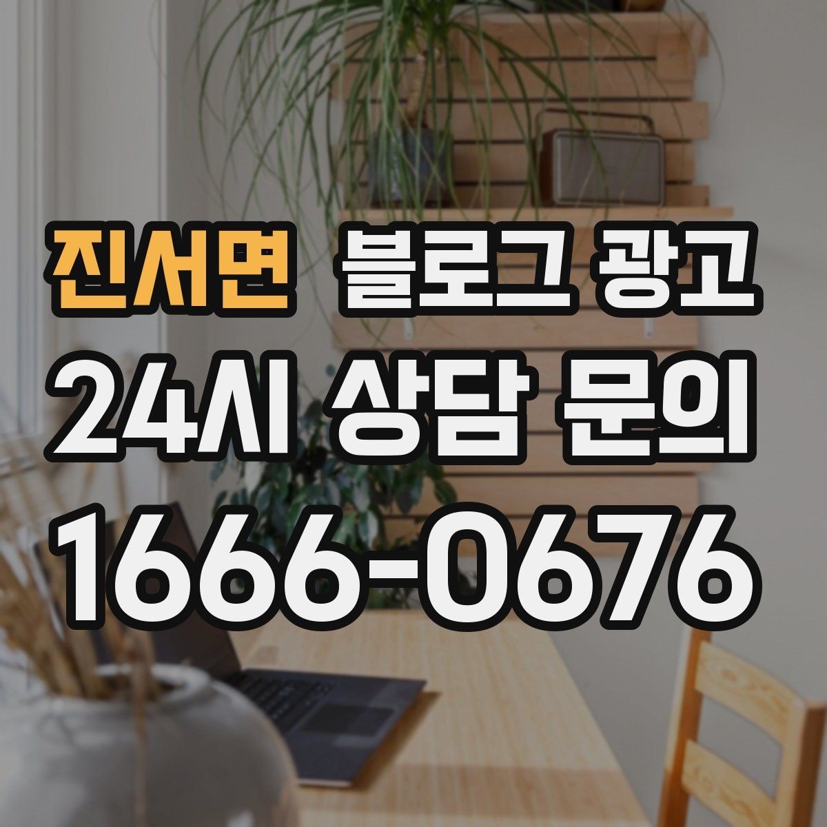 진서면 블로그 광고 저녁 회식과 모임 수요를 잡는 홍보 글쓰기