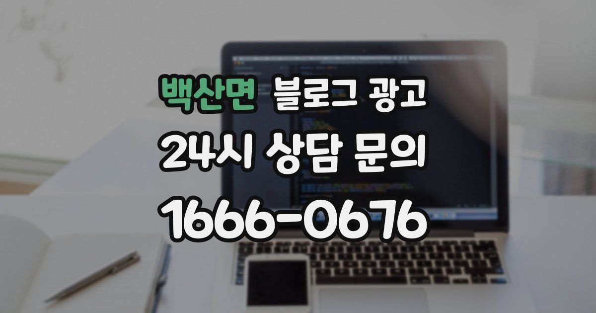 백산면 블로그 광고