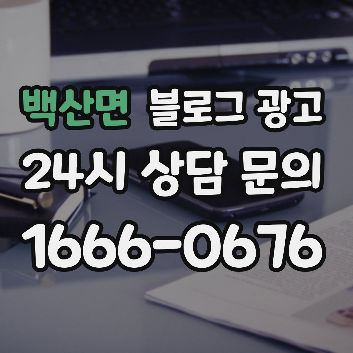 백산면 블로그 광고