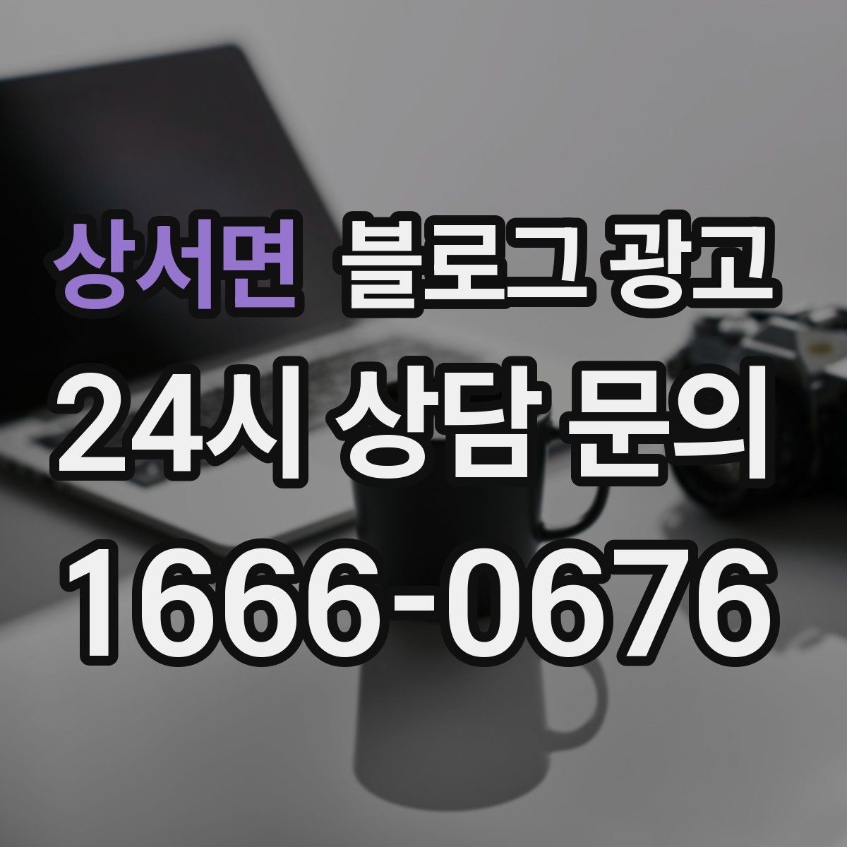 상서면 블로그 광고 지역 맘카페에서 검색될 키워드를 의식한 제목