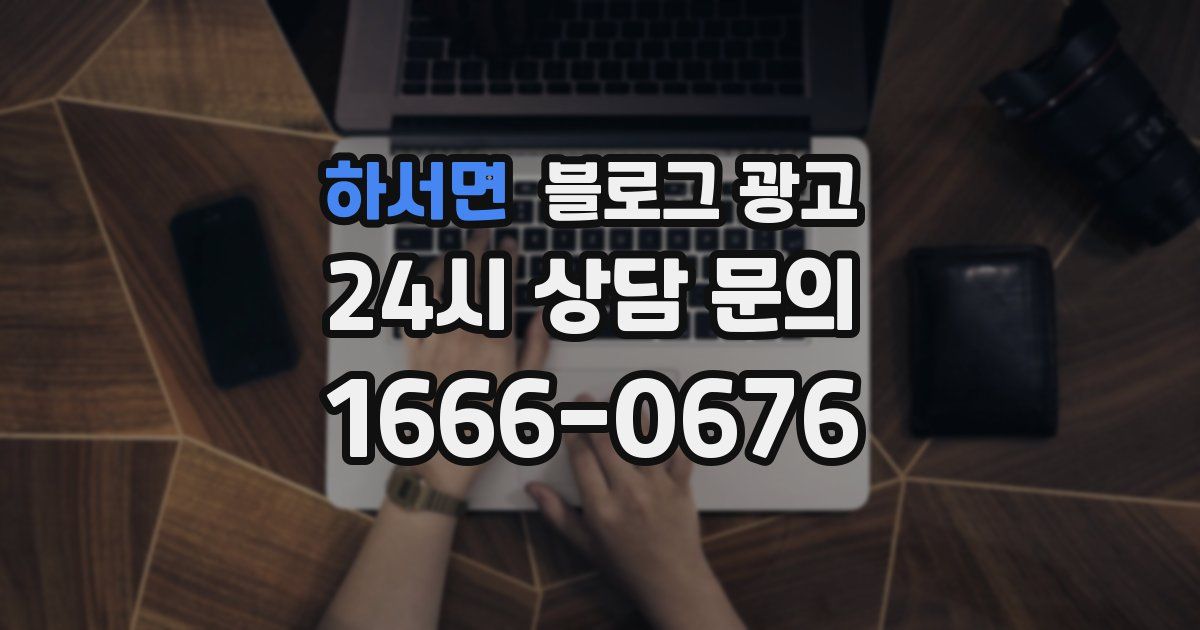 하서면 블로그 광고