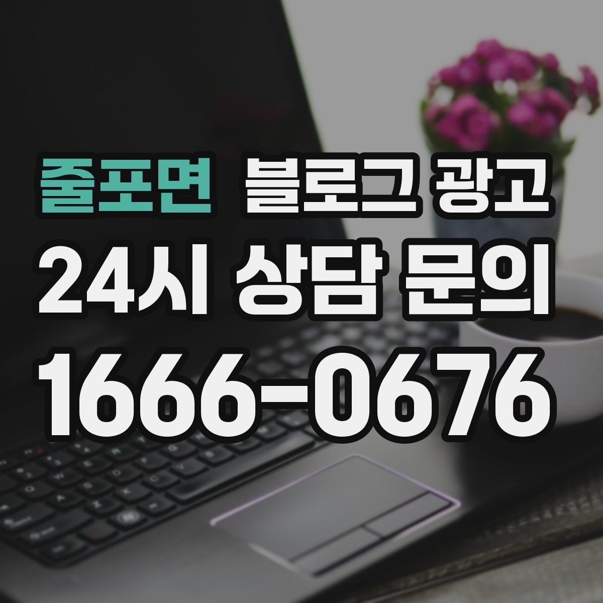 줄포면 블로그 광고