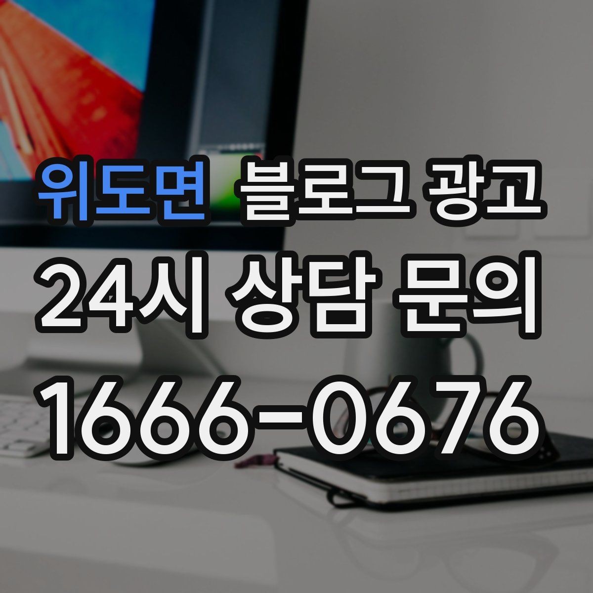 위도면 블로그 광고 제목만 보고도 가게 성격이 느껴지게 하기