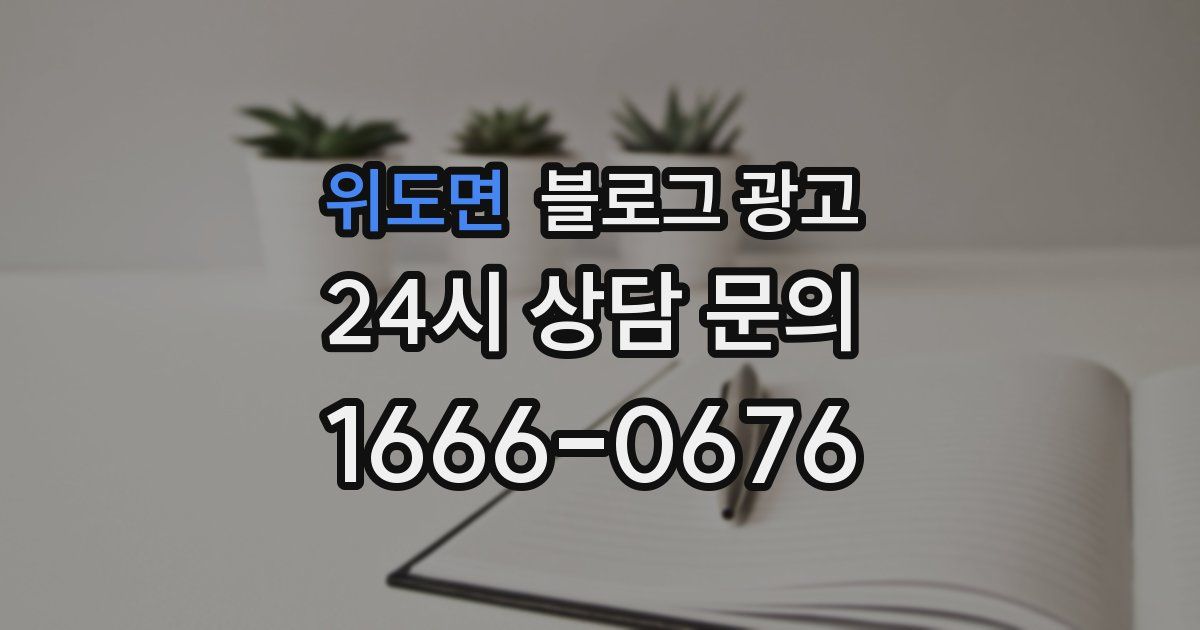 위도면 블로그 광고