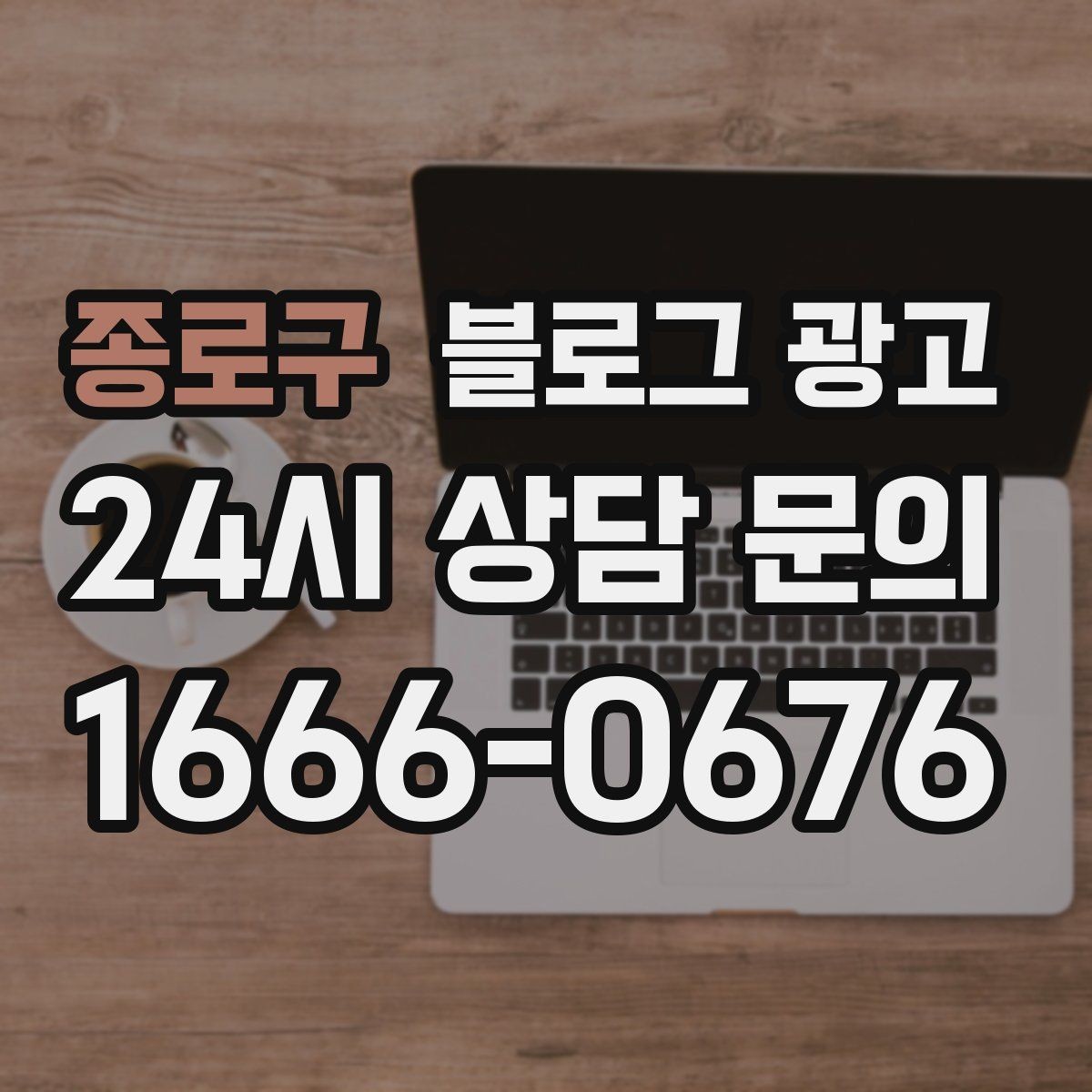 종로구 블로그 광고 쇼츠와 숏폼 영상을 보완하는 장문 콘텐츠 기획